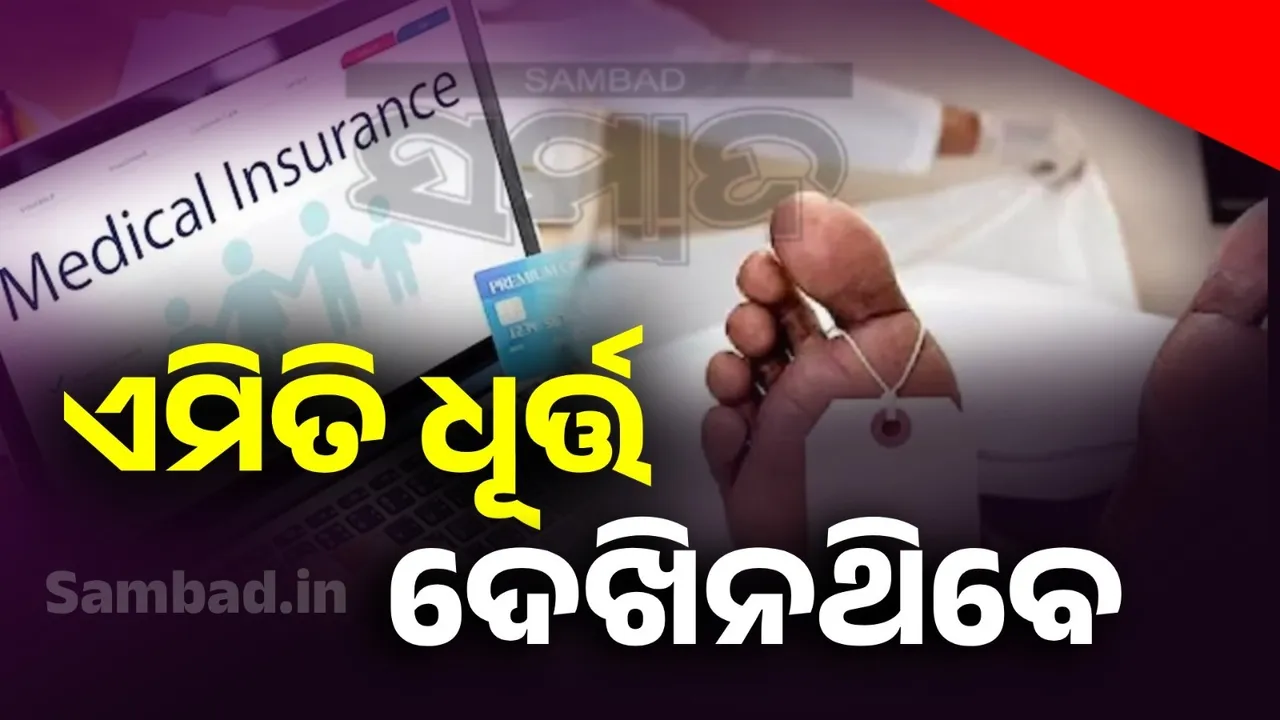  ଏମିତି ଧୂର୍ତ୍ତ ଦେଖିନଥିବେ, ବୀମା ଟଙ୍କା ହାତେଇବାକୁ ନିଜକୁ ମିଛରେ ମାରିଦେଲେ