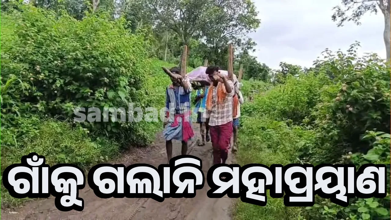  ଶୋଚନୀୟ ଗାଁ ରାସ୍ତା: ୪ କିଲୋମିଟର ଶବ ବୋହିଲେ ପରିବାର ଲୋକେ