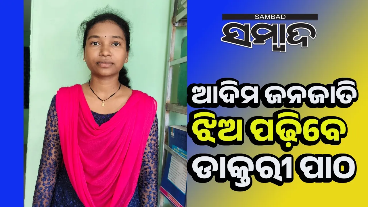  ପଢ଼ିବା ପାଇଁ  ୨୦କିମି ପାହାଡ଼ ଚଢୁଥିଲେ; ନିଟ୍‌ ପରୀକ୍ଷାରେ ଉତ୍ତୀର୍ଣ୍ଣ ହେଲେ ଆଦିବାସୀ ଝିଅ