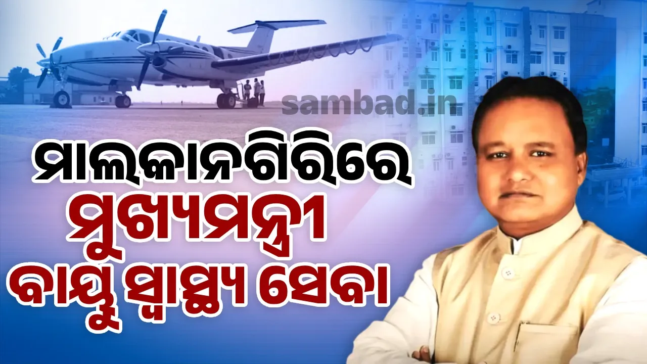  ଆସନ୍ତାକାଲିଠାରୁ ମାଲକାନଗିରିରେ ଆରମ୍ଭ ହେବ ମୁଖ୍ୟମନ୍ତ୍ରୀ ବାୟୁ ସ୍ବାସ୍ଥ୍ୟ ସେବା