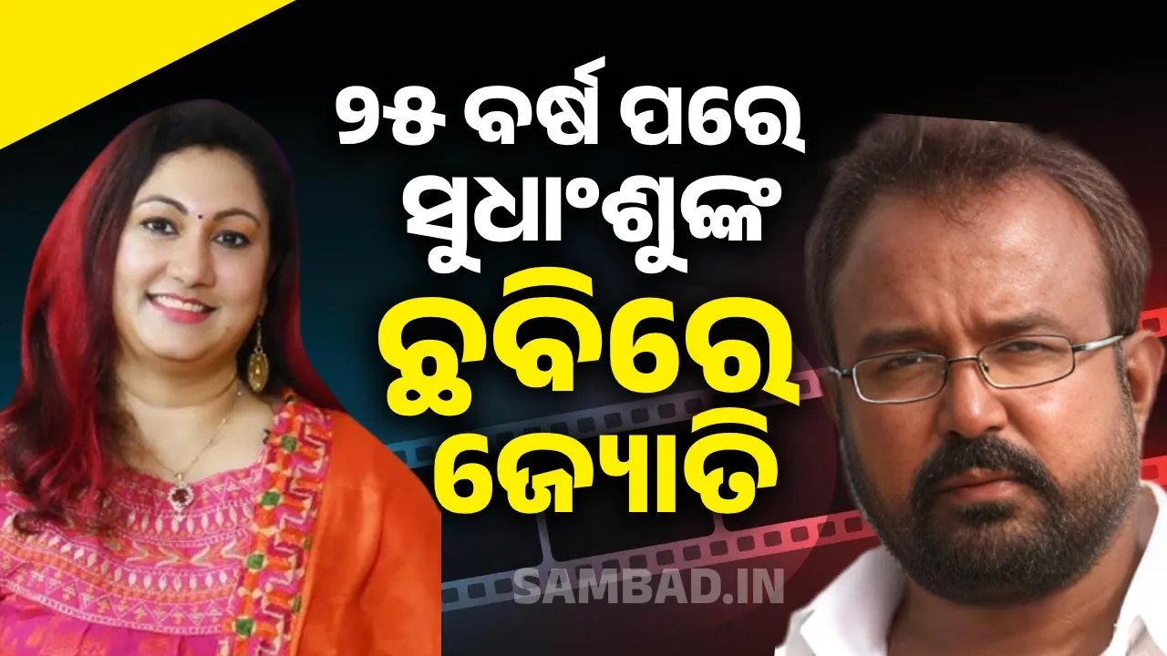  ୨୫ ବର୍ଷ ପରେ ସୁଧାଂଶୁଙ୍କ ଛବିରେ ଜ୍ୟୋତି