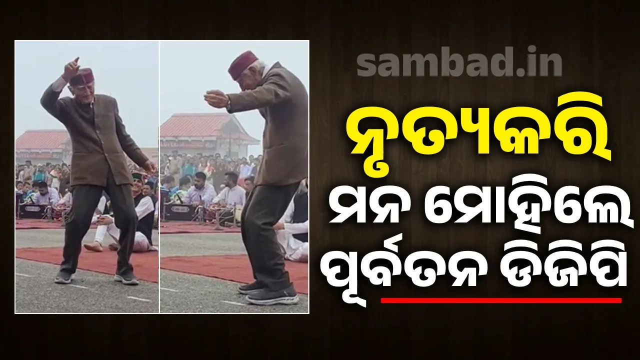  ସ୍ୱାଧୀନତା ଦିବସ ପାଳନ ଅବସରରେ ଆସନରୁ ଉଠି ନାଚିଲେ ପୂର୍ବତନ ଡିଜିପି