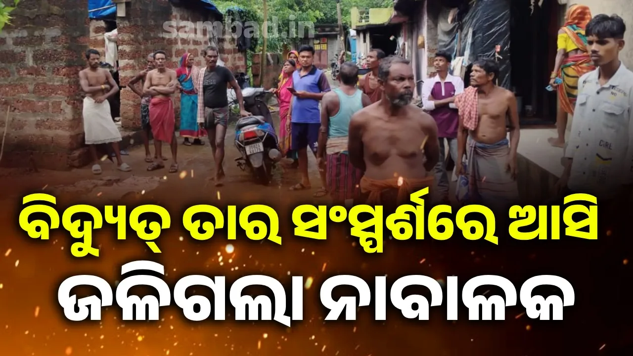  ଜଳିଗଲା ନାବାଳକ: ବିଦ୍ୟୁତ୍‌ ବିଭାଗର ଅବହେଳା ନେଲା ଚତୁର୍ଥ ଶ୍ରେଣୀ ଛାତ୍ରର ଜୀବନ