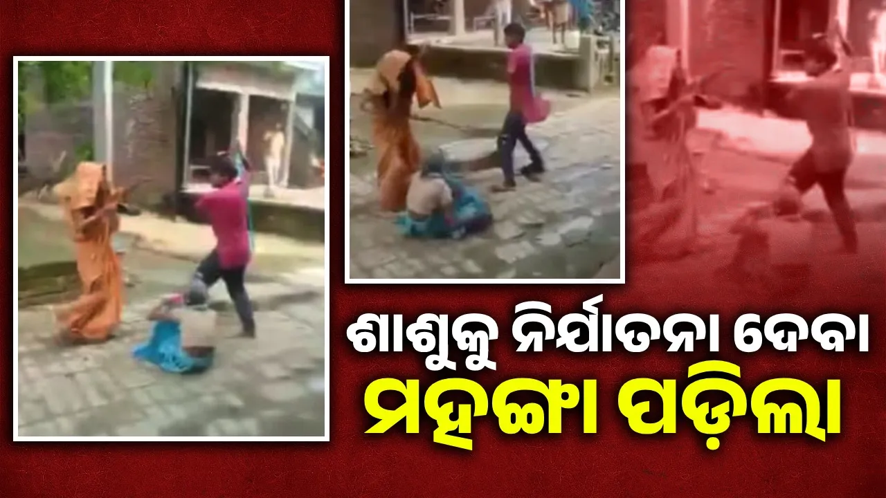  ଶାଶୁକୁ ଚପଲରେ ପିଟିବା ବୋହୂକୁ ମହଙ୍ଗା ପଡ଼ିଲା
