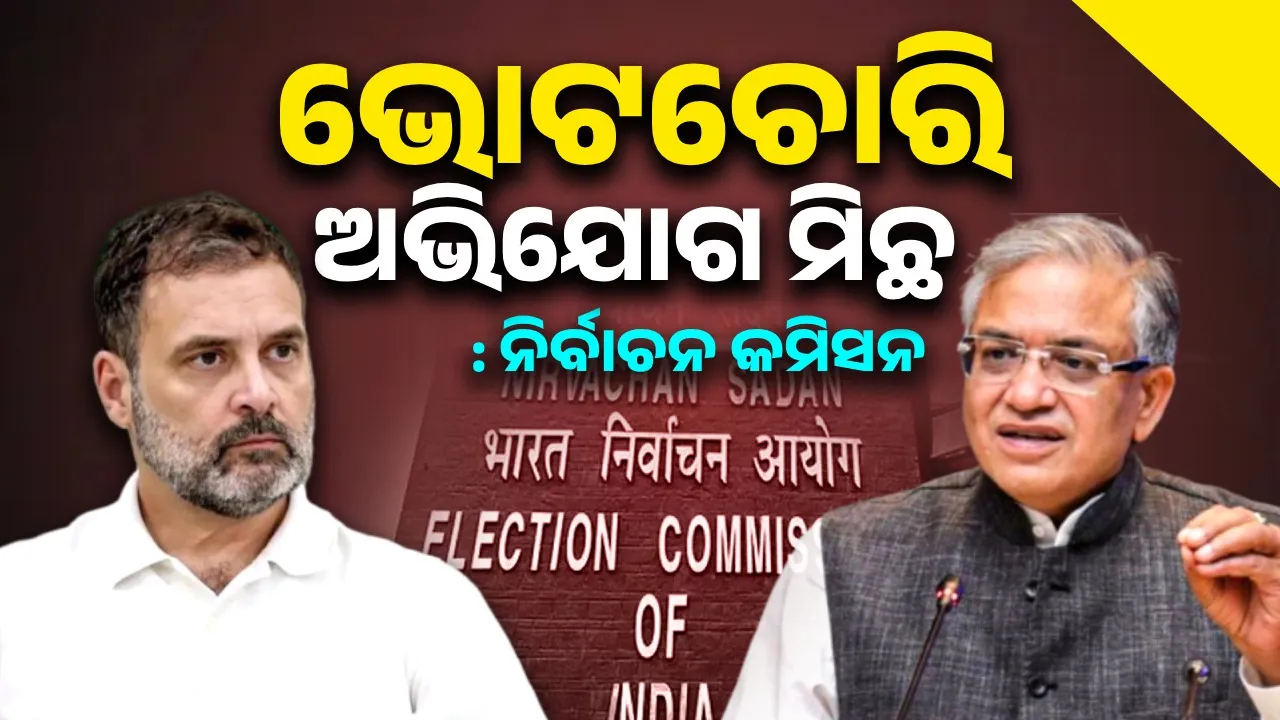  ଭୋଟଚୋରି ଅଭିଯୋଗ ମିଛ, ଆମକୁ କଳଙ୍କିତ କରିବାକୁ ଚେଷ୍ଟା କରାଯାଉଛି  : ନିର୍ବାଚନ କମିସନ