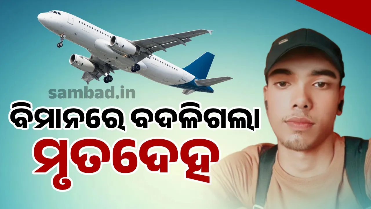  ଘରେ ପହଞ୍ଚିଲା ଅଜଣା ଶବ: ଓଡ଼ିଆ ଯୁବକଙ୍କ ମୃତହେଦ ଆଣିବାକୁ ପଶ୍ଚିମବଙ୍ଗ ଗଲେ ପରିବାର