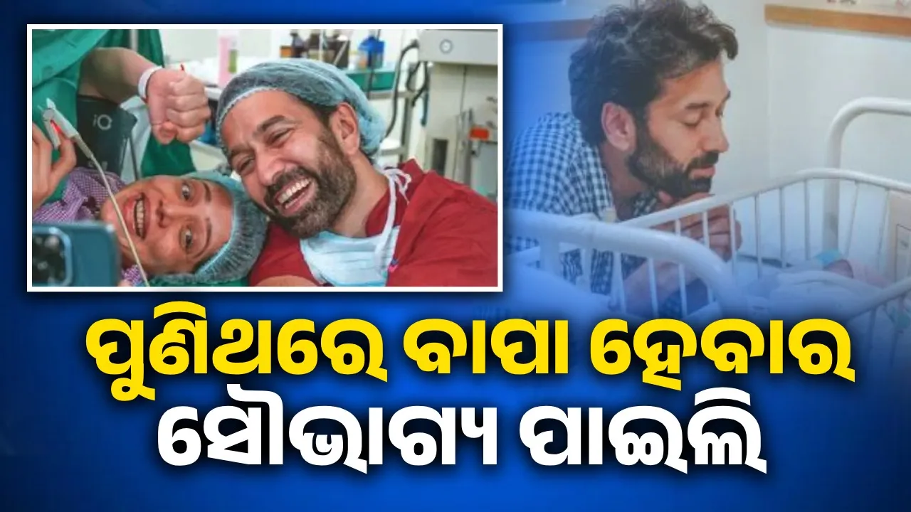  କନ୍ୟା ସନ୍ତାନର ବାପା ହୋଇଥିବାରୁ ପୋଷ୍ଟ ସେୟାର କରି ଖୁସି ଜାହିର କଲେ ନକୁଳ