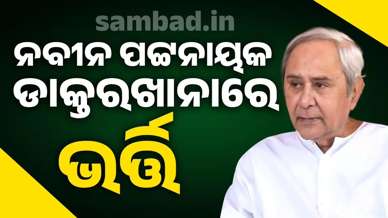  ଭୁବନେଶ୍ବରର ଘରୋଇ ହସ୍‌ପିଟାଲରେ ଭର୍ତ୍ତି ହେଲେ ବିରୋଧୀ ଦଳ ନେତା