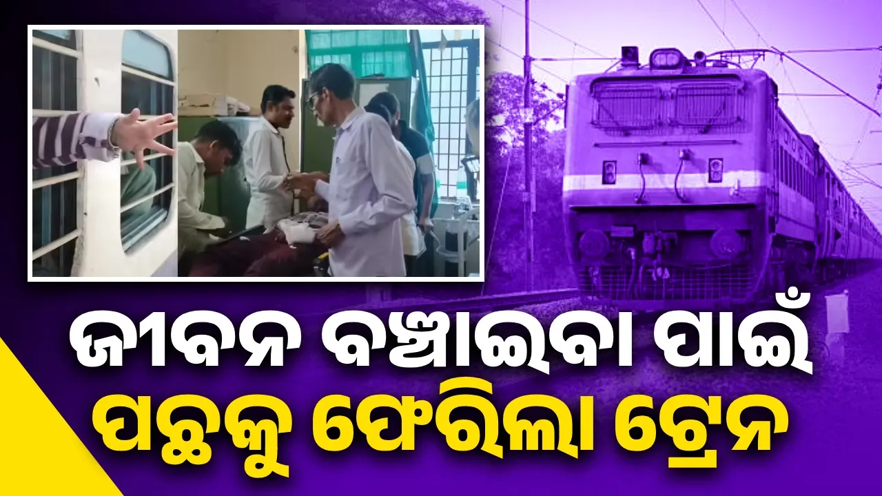  ଖସି ପଡ଼ିଥିବା ଯାତ୍ରୀଙ୍କ ଜୀବନ ବଞ୍ଚାଇବା ପାଇଁ ପଛକୁ ଫେରିଲା ଟ୍ରେନ୍