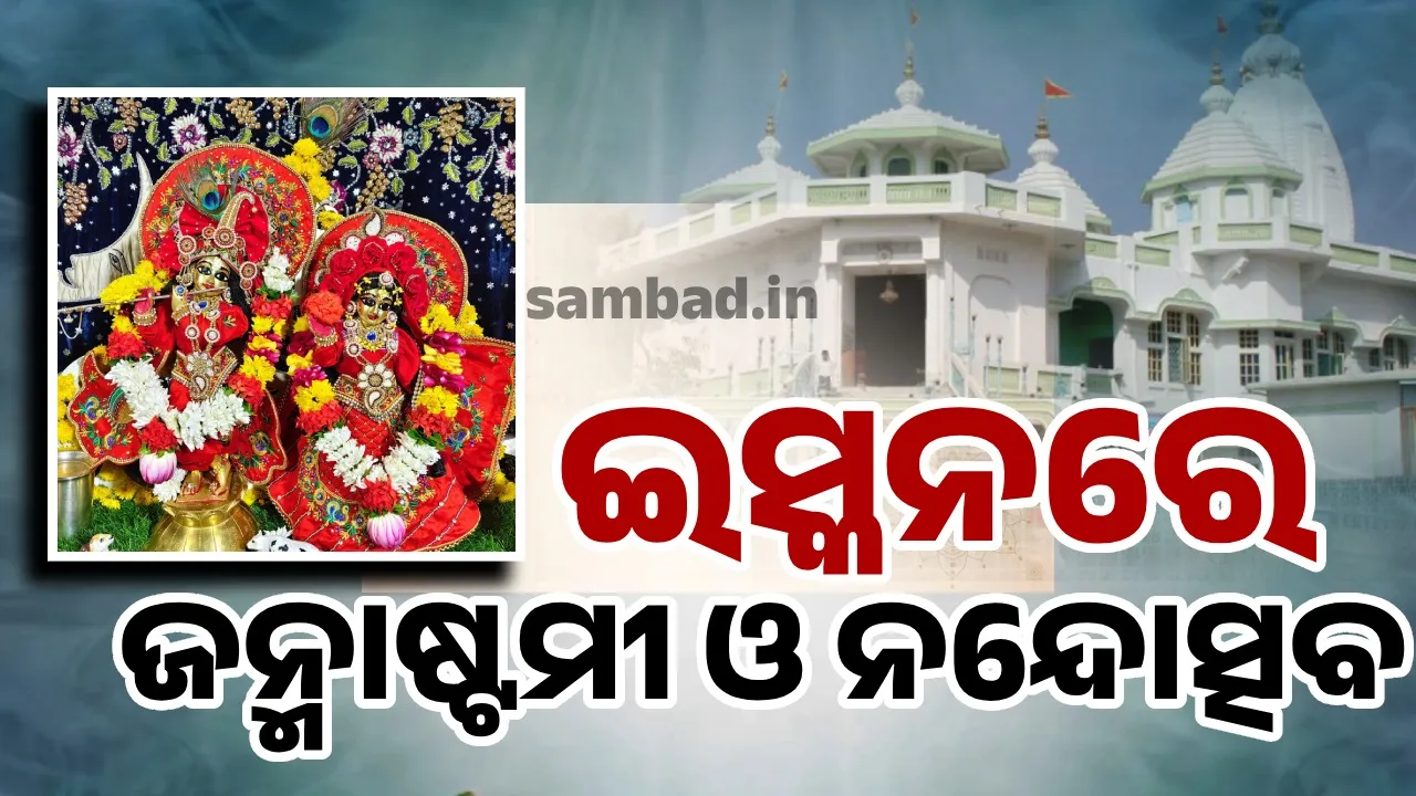 ଇସ୍କନରେ ହର୍ଷୋଲ୍ଲାସର ସହିତ ଶ୍ରୀକୃଷ୍ଣ ଜନ୍ମାଷ୍ଟମୀ ଓ ନନ୍ଦୋତ୍ସବ ପାଳିତ