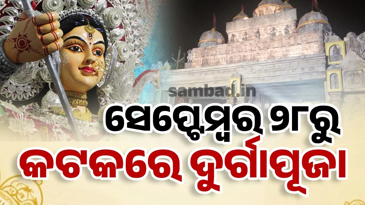  କଟକ ଦୁର୍ଗାପୂଜା: ଅକ୍ଟୋବର ୩ରେ ଭସାଣୀ ଶୋଭାଯାତ୍ରା