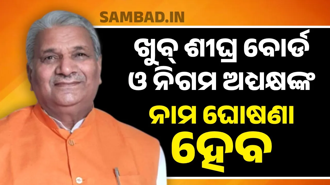  ରାଜ୍ୟ  କୋର କମିଟି ସହିତ ରାଷ୍ଟ୍ରୀୟ ମହାମନ୍ତ୍ରୀଙ୍କ ଆଲୋଚନା ପରେ ବୋର୍ଡ ଓ ନିଗମ ଅଧ୍ୟକ୍ଷଙ୍କ ନାମ ଘୋଷଣା ହେବ