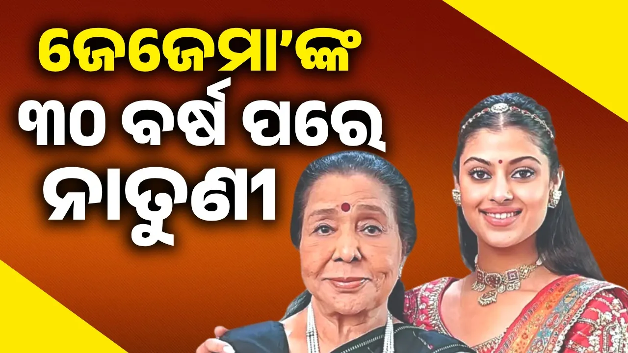  ଜେ‌େଜମା’ଙ୍କ ୩୦ ବର୍ଷ ପରେ ନାତୁଣୀ