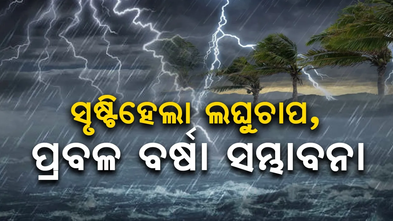  ପଶ୍ଚିମ କେନ୍ଦ୍ରୀୟ ବଙ୍ଗୋପସାଗରରେ ସୃଷ୍ଟି ହେଲା  ଲଘୁଚାପ,  ପ୍ରବଳ ବର୍ଷା ସମ୍ଭାବନା