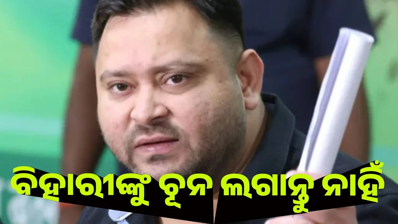  ବିହାରୀଙ୍କୁ ଚୂନ ଲଗାନ୍ତୁ ନାହିଁ : ତେଜସ୍ବୀ ଯାଦବ