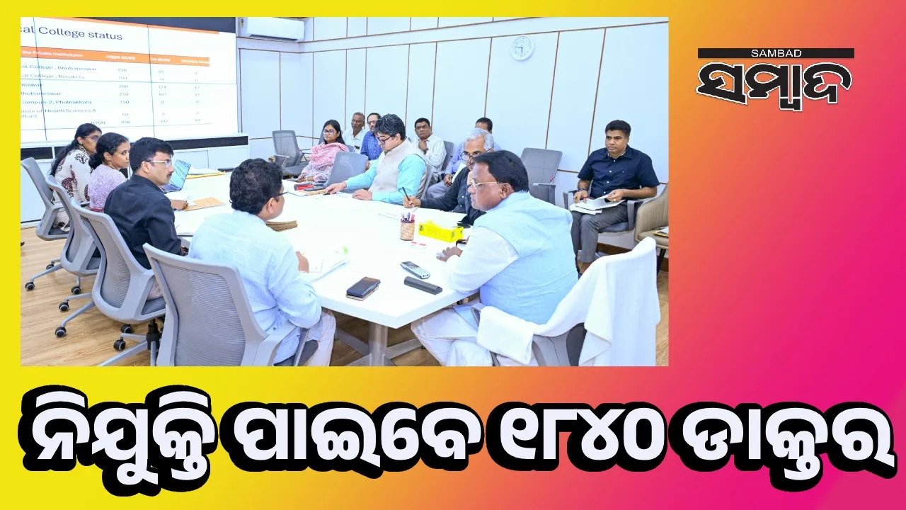  ରାଜ୍ୟରେ ଖୁବ୍‌ ଶୀଘ୍ର ନିଯୁକ୍ତି ପାଇବେ ୧୮୪୦ ଡାକ୍ତର, ୫୦୦୦ରୁ ଊର୍ଦ୍ଧ୍ଵ ପାରାମେଡିକାଲ ଷ୍ଟାଫ