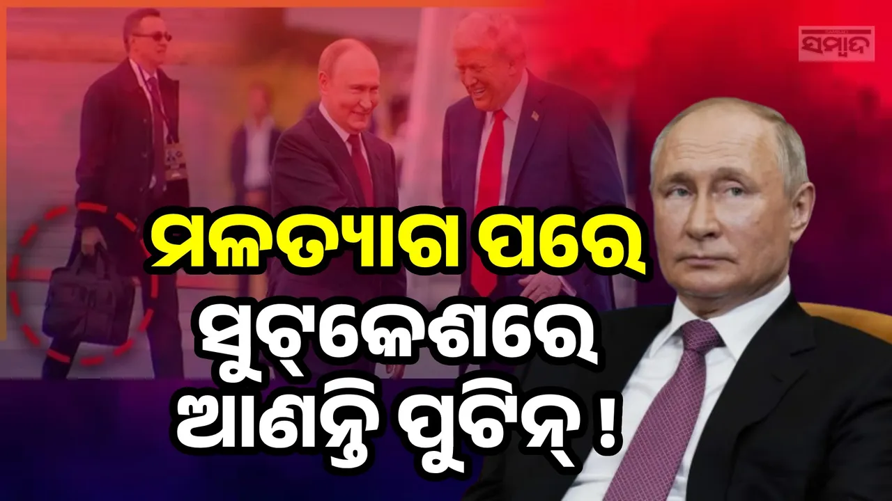  ଟ୍ରମ୍ପଙ୍କ ସହ ବୈଠକ ବେ‌ଳେ ସୁଟ୍‌କେଶରେ ପୁଟିନ୍‌ଙ୍କ ମଳ ଧରି ପହଞ୍ଚିଥିଲେ ଅଙ୍ଗରକ୍ଷୀ !