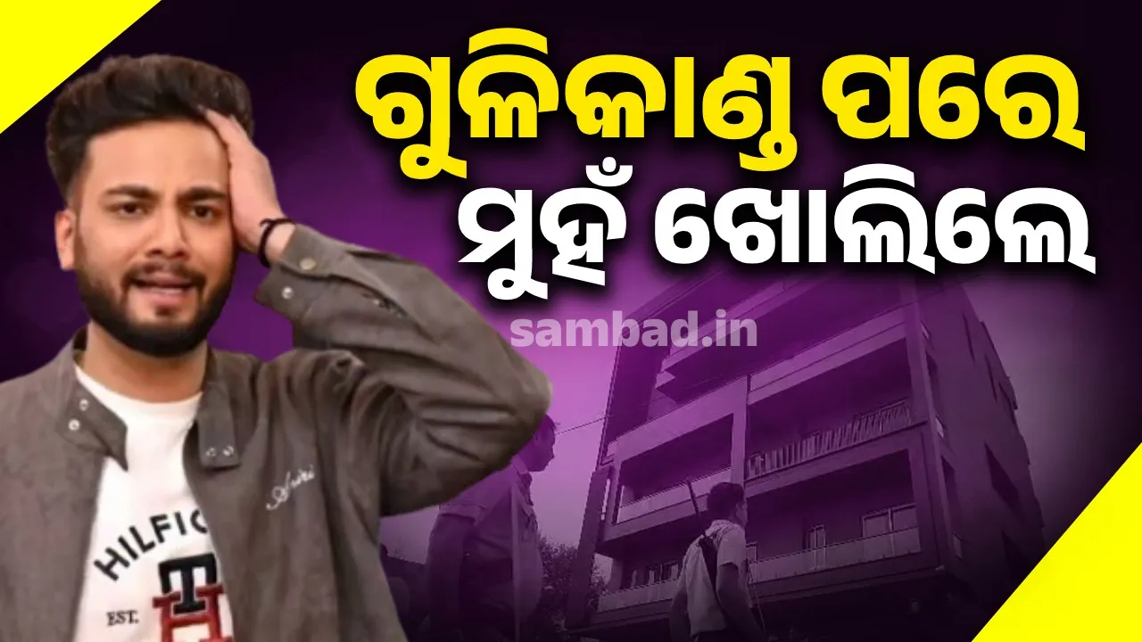  ଘର ଉପରକୁ ୨୫ ରୁ ୩୦ ରାଉଣ୍ଡ ଗୁଳିମାଡ଼ ହେବା ଘଟଣାକୁ ନେଇ ମୁହଁ ଖୋଲିଲେ ଏଲଭିଶ