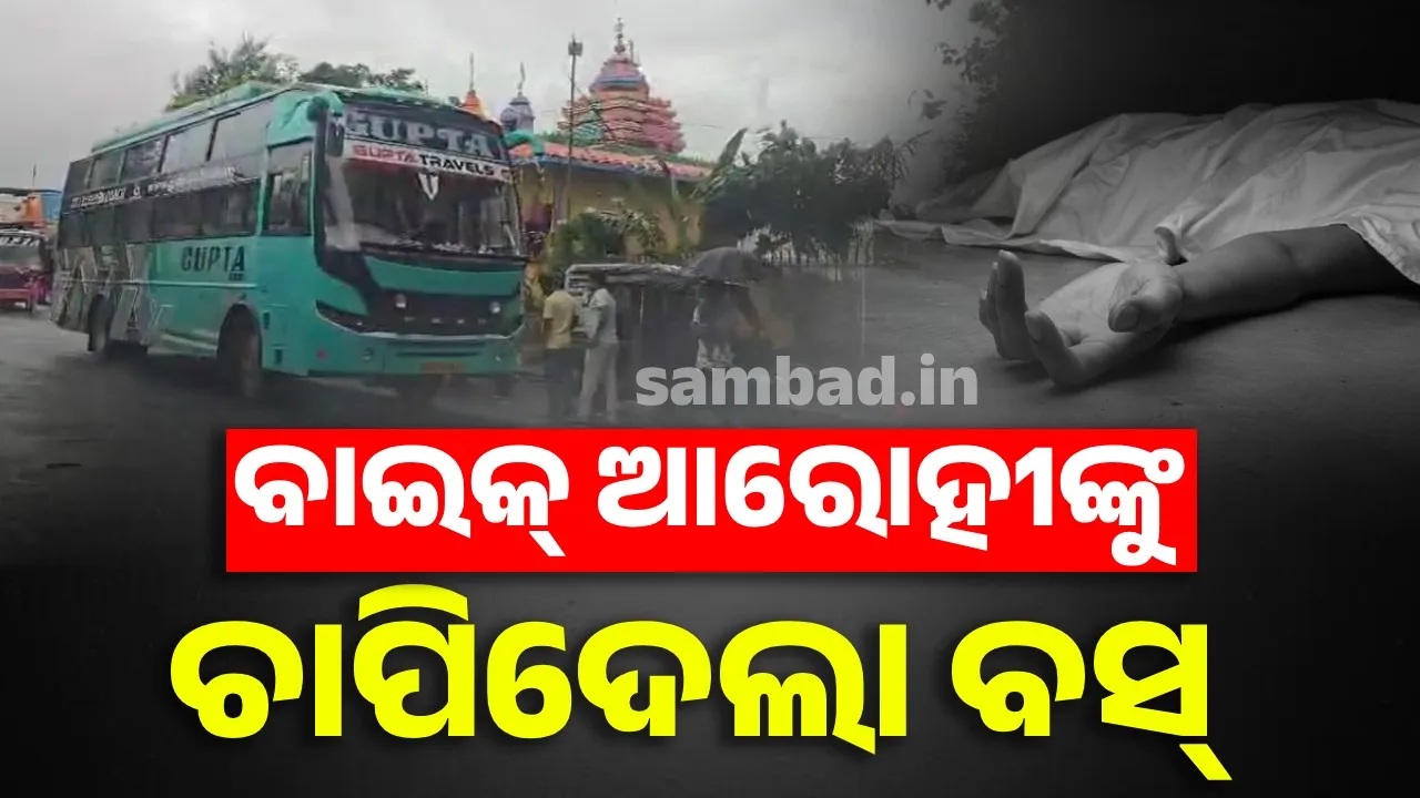  ପୂର୍ବତନ ସରପଞ୍ଚଙ୍କ ଉପରେ ଚଢ଼ିଗଲା ଯାତ୍ରୀବାହୀ ବସ୍‌