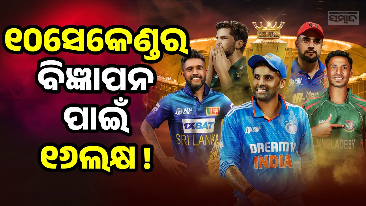  ଏସିଆ କପ୍ ୨୦୨୫: ୧୦ସେକେଣ୍ଡର ବିଜ୍ଞାପନ ପାଇଁ ୧୬ଲକ୍ଷ ନେବେ ପ୍ରସାରଣକାରୀ