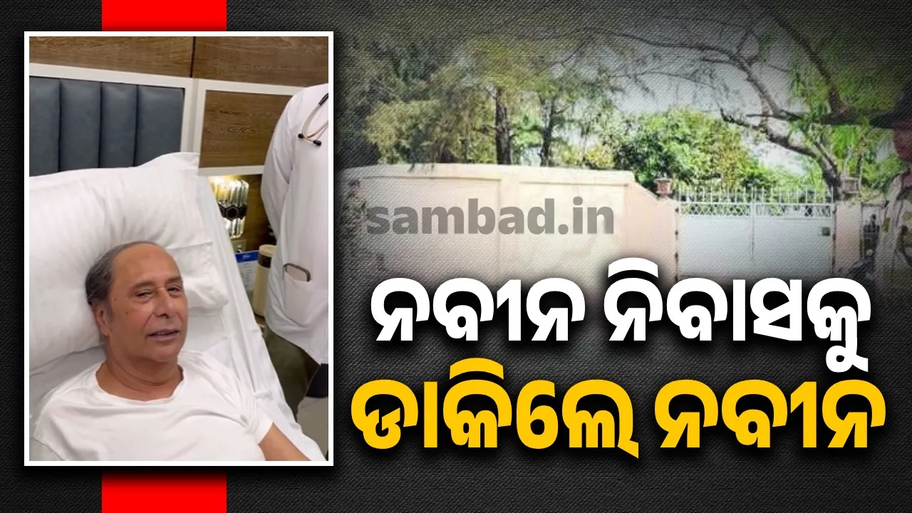  ପୁଣି ହସ୍‌ପିଟାଲ ବେଡ୍‌ରୁ ବାର୍ତ୍ତା ଦେଲେ ନବୀନ: କହିଲେ ଏମିତି...