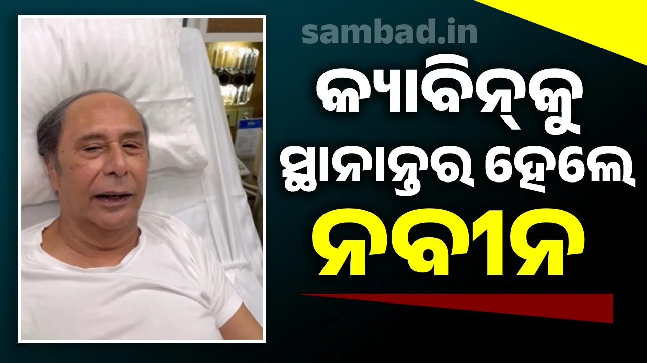  ସୁସ୍ଥ ହେଉଛନ୍ତି ନବୀନ ପଟ୍ଟନାୟକ: ଆଇସିୟୁରୁ କ୍ୟାବିନ୍‌କୁ ହେଲେ ସ୍ଥାନାନ୍ତର
