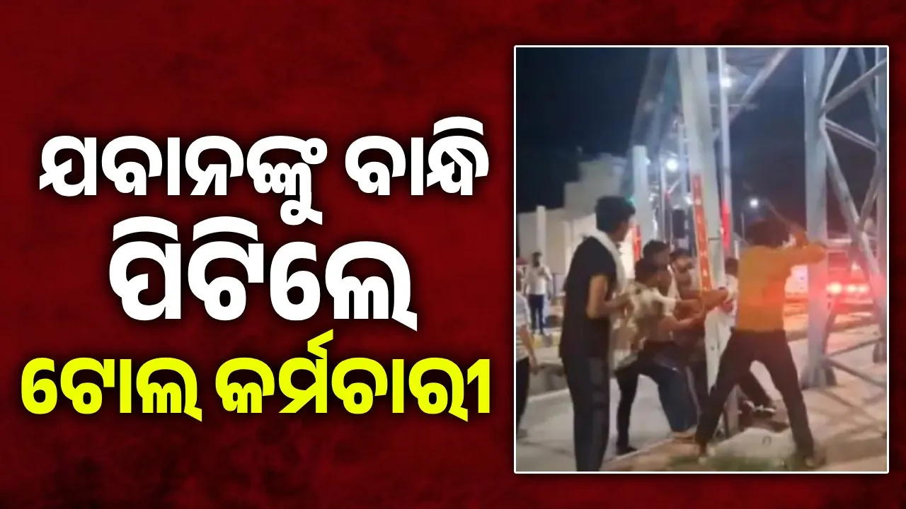 ଶୀଘ୍ର ଯିବା ପାଇଁ ହେଲା କଥା କଟାକଟି: ଯବାନଙ୍କୁ ଖୁଣ୍ଟରେ ବାନ୍ଧି ନିସ୍ତୁକ ପିଟିଲେ ଟୋଲ କର୍ମଚାରୀ