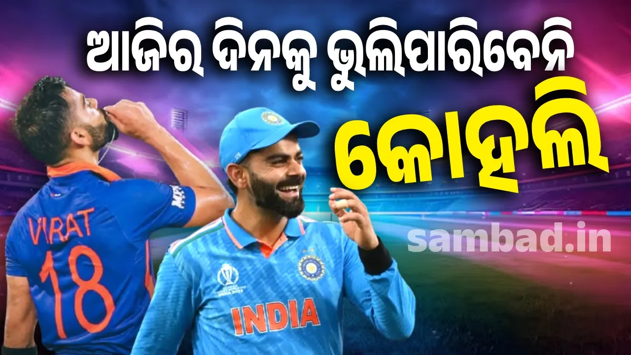  ପିତାଙ୍କ ପରଲୋକରେ ମଧ୍ୟ ଭାଙ୍ଗି ନଥିଲେ କିଙ୍ଗ୍‌ କୋହଲି, କରିଚାଲିଲେ ରେକର୍ଡ