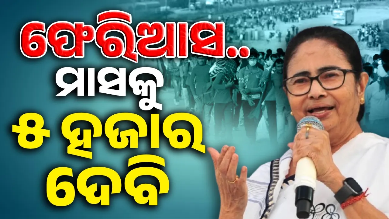  ଫେରିଆସ.. ମାସକୁ ୫ ହଜାର ଦେବି : ପ୍ରବାସୀ ବଙ୍ଗାଳି ଶ୍ରମିକଙ୍କୁ ମମତାଙ୍କ ନିବେଦନ