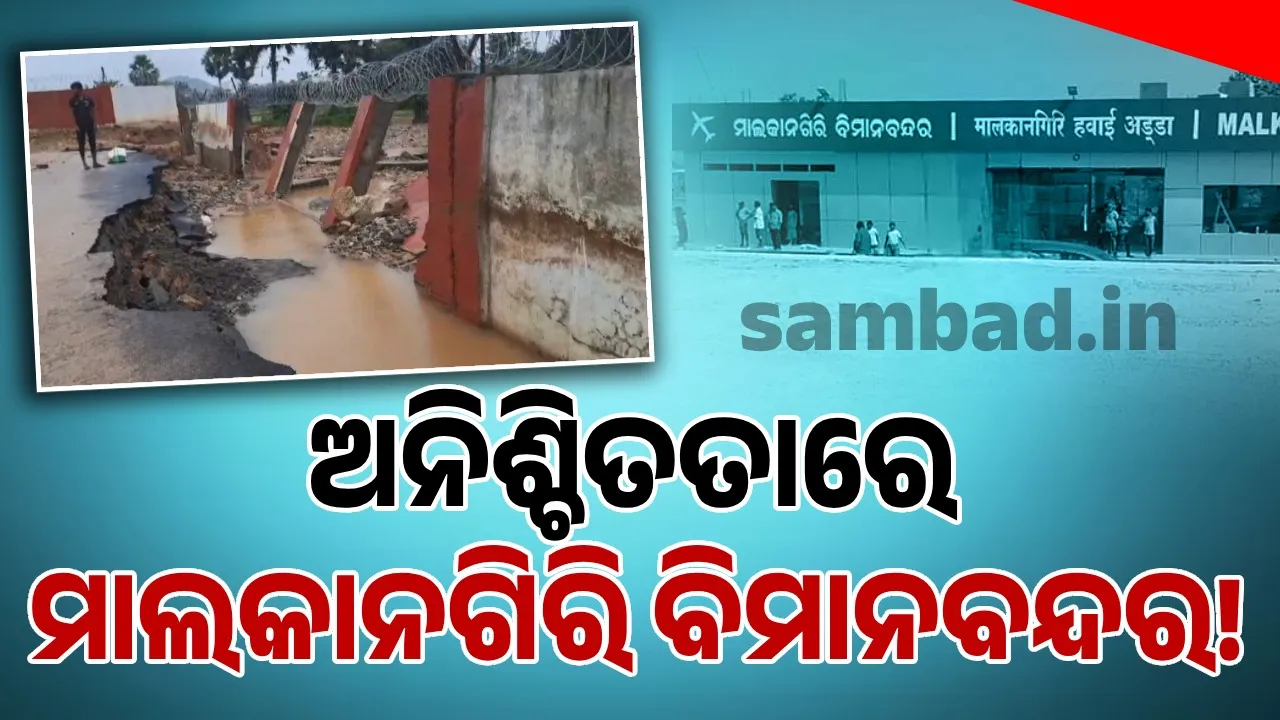  ମାଲକାନଗିରି ବିମାନବନ୍ଦର: ତିନି ଥର ଭୁଶୁଡ଼ିଲାଣି ପାଚେରୀ, ସରୁନି ନିର୍ମାଣ କାମ