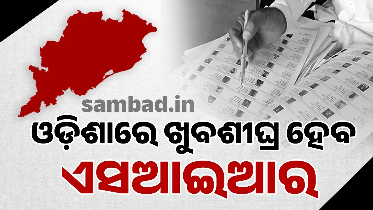  ଓଡ଼ିଶାରେ ଖୁବଶୀଘ୍ର ହେବ ଏସଆଇଆର : ରାଜ୍ୟ ମୁଖ୍ୟ ନିର୍ବାଚନ ଅଧିକାରୀ