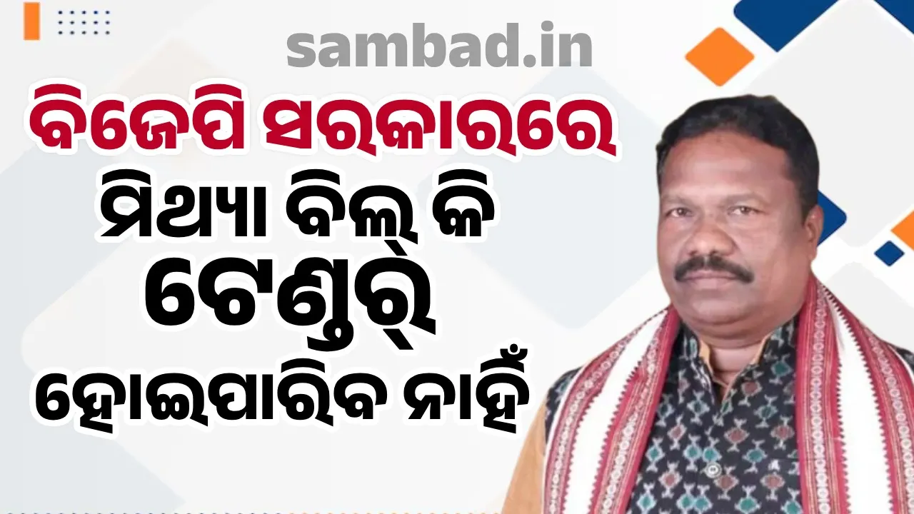  ନିର୍ବାଚନୀ ସଂକଳ୍ପ ପତ୍ରରେ ଦିଆଯାଇଥିବା ପ୍ରତିଶ୍ରୁତିଗୁଡ଼ିକୁ ପୂରଣ କରିବା ପାଇଁ ବିଜେପି ସରକାର ବିଭିନ୍ନ ପଦକ୍ଷେପ ନେଉଛନ୍ତି: ପଞ୍ଚାୟତିରାଜ ମନ୍ତ୍ରୀ