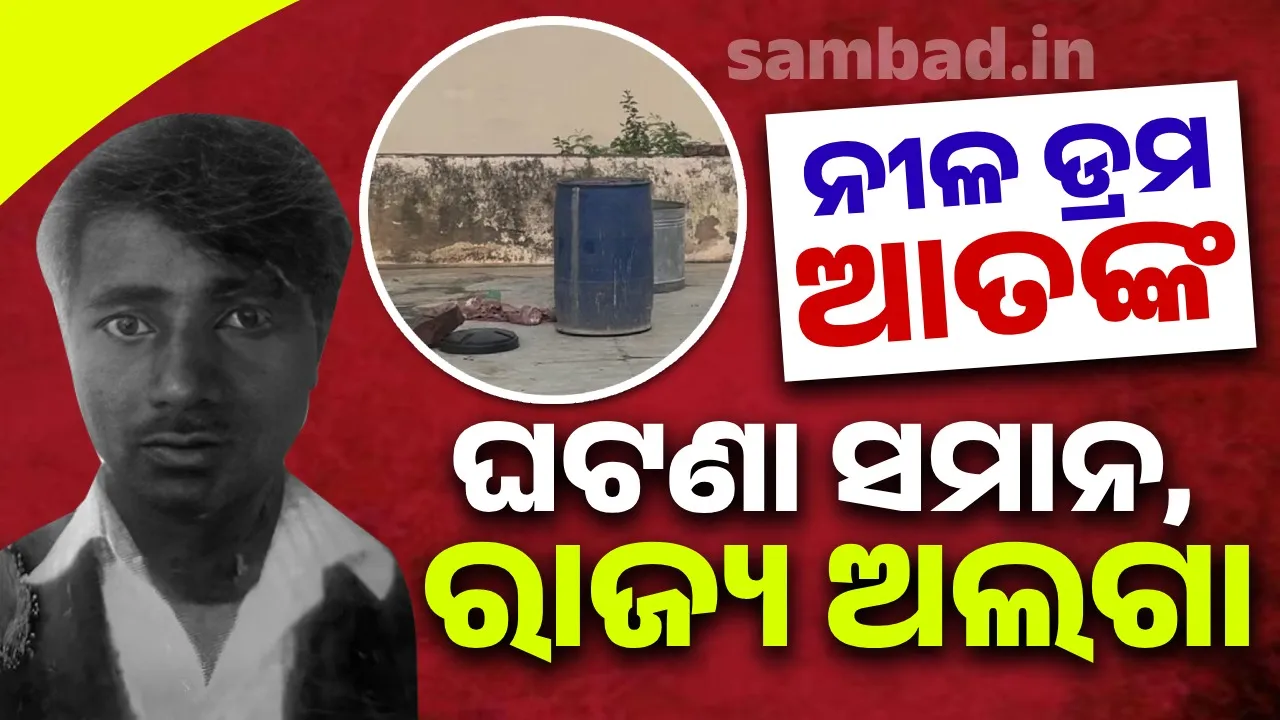  ସ୍ବାମୀକୁ ହତ୍ୟା କରି ଡ୍ରମରେ ଭର୍ତ୍ତି କଲା, ଲୁଣ ପକାଇ ଉପରେ ପଥର ଚାପିଦେଲା ସ୍ତ୍ରୀ