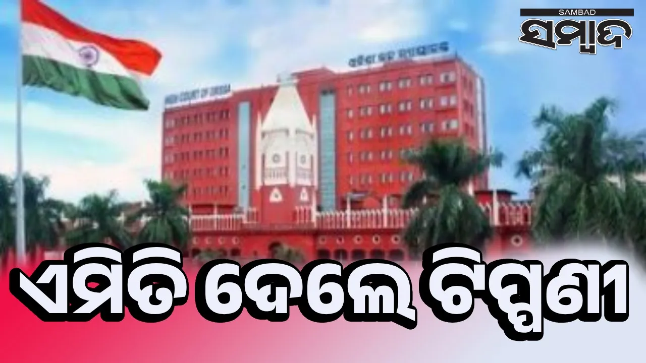  ଏସିଏଫ ଓ ଫରେଷ୍ଟ-ରେଞ୍ଜର ନିଯୁକ୍ତି ମାମଲାରେ ହାଇକୋର୍ଟଙ୍କ ରାୟ