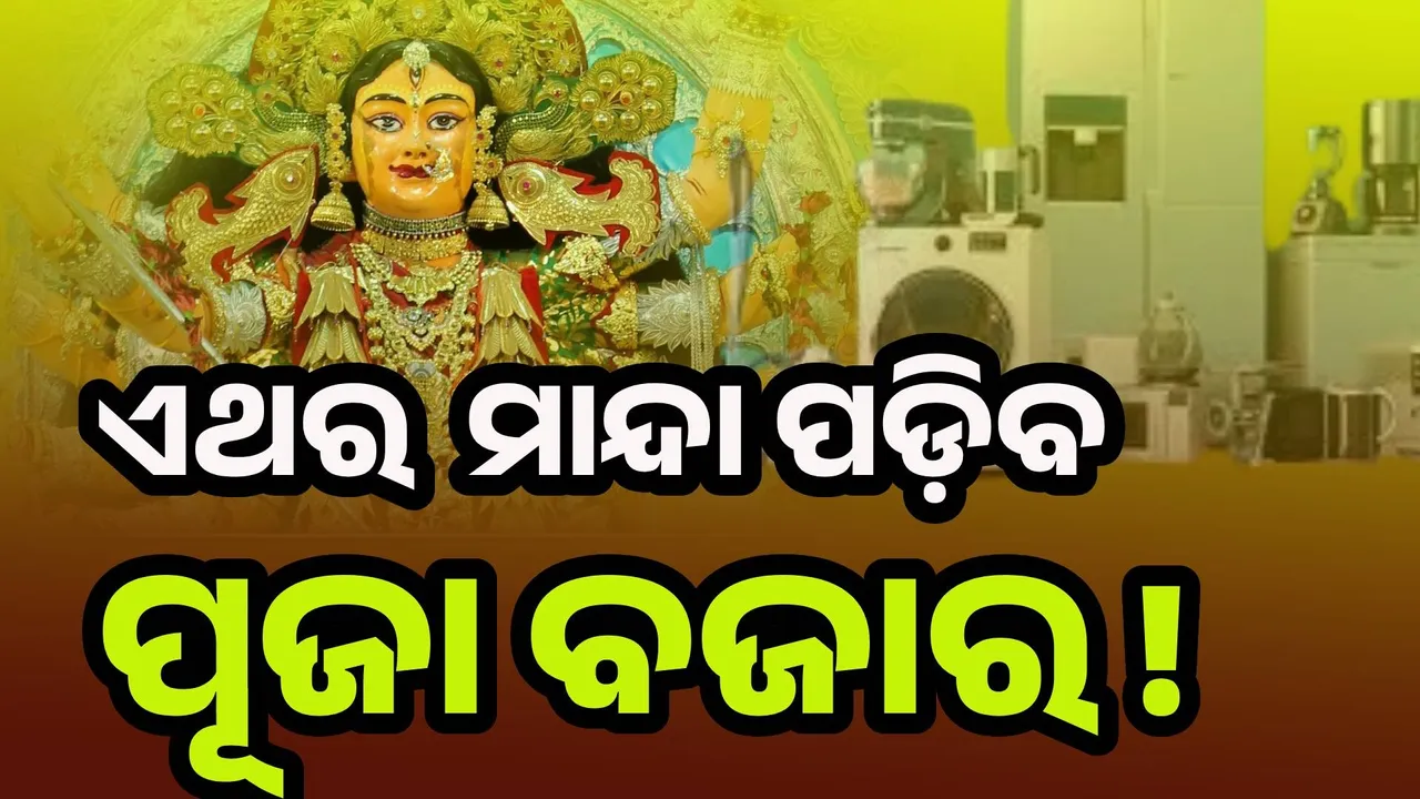  ଓଡ଼ିଶାରେ ଏଥର ମାନ୍ଦା ପଡ଼ିବ କି ପୂଜା ବଜାର ?
