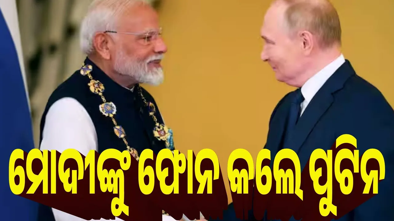  ମୋଦୀଙ୍କୁ ଫୋନ ଲଗାଇଲେ ପୁଟିନ