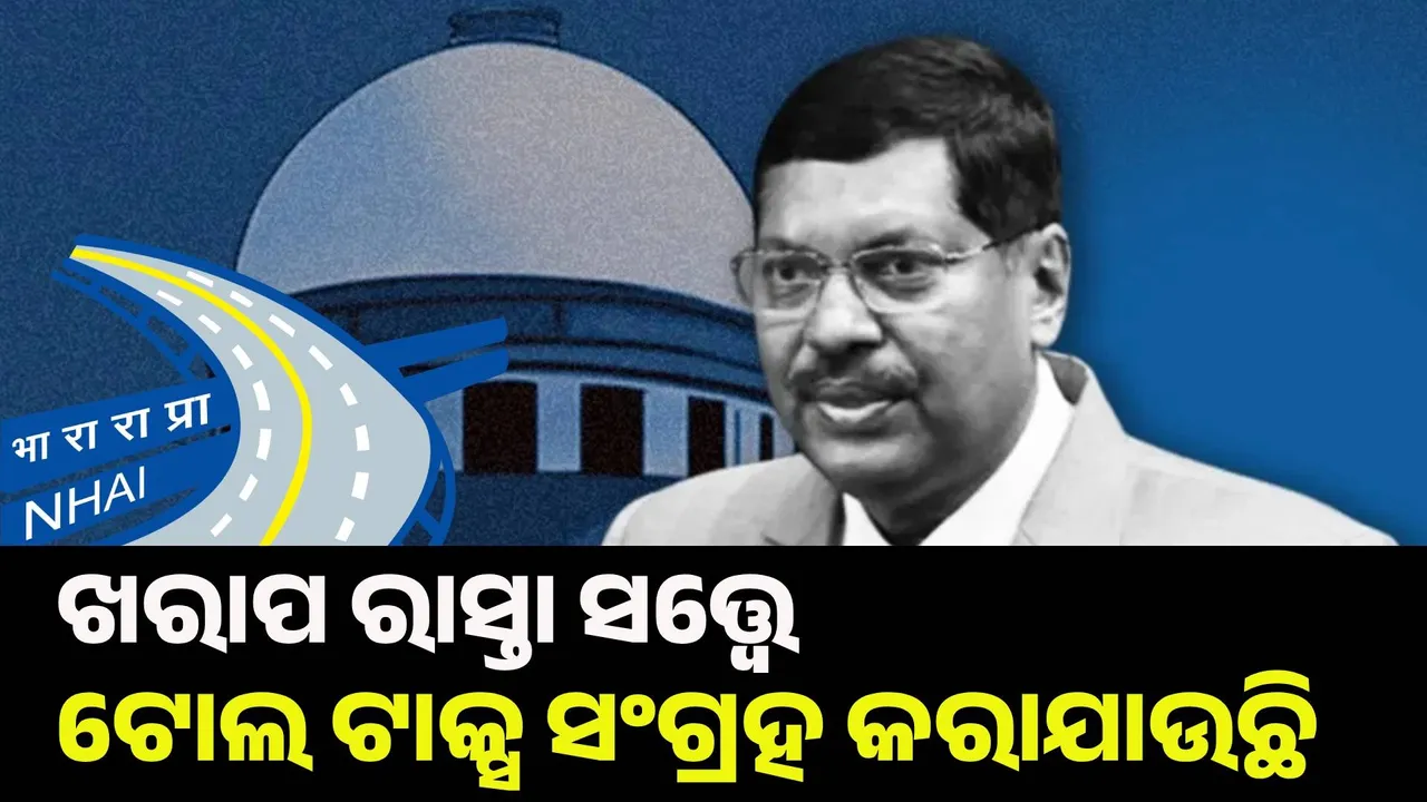  ଖରାପ ରାସ୍ତା ସତ୍ତ୍ବେ ଟୋଲ ଟାକ୍ସ ସଂଗ୍ରହ କରାଯାଉଛି : ଏନଏଚଏଆଇକୁ ସୁପ୍ରିମକୋର୍ଟଙ୍କ ଭର୍ତ୍ସନା