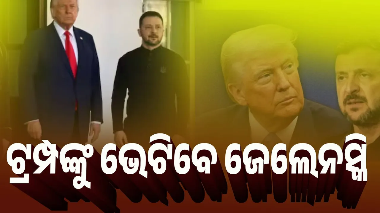  ଟ୍ରମ୍ପଙ୍କୁ ଭେଟିବେ ଜେଲେନସ୍କି
