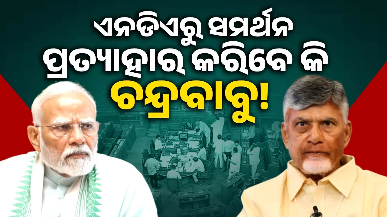  Modi government in crisis: Speculations over Chandrababu withdrawing support from NDA Photograph: (sambad.in) 