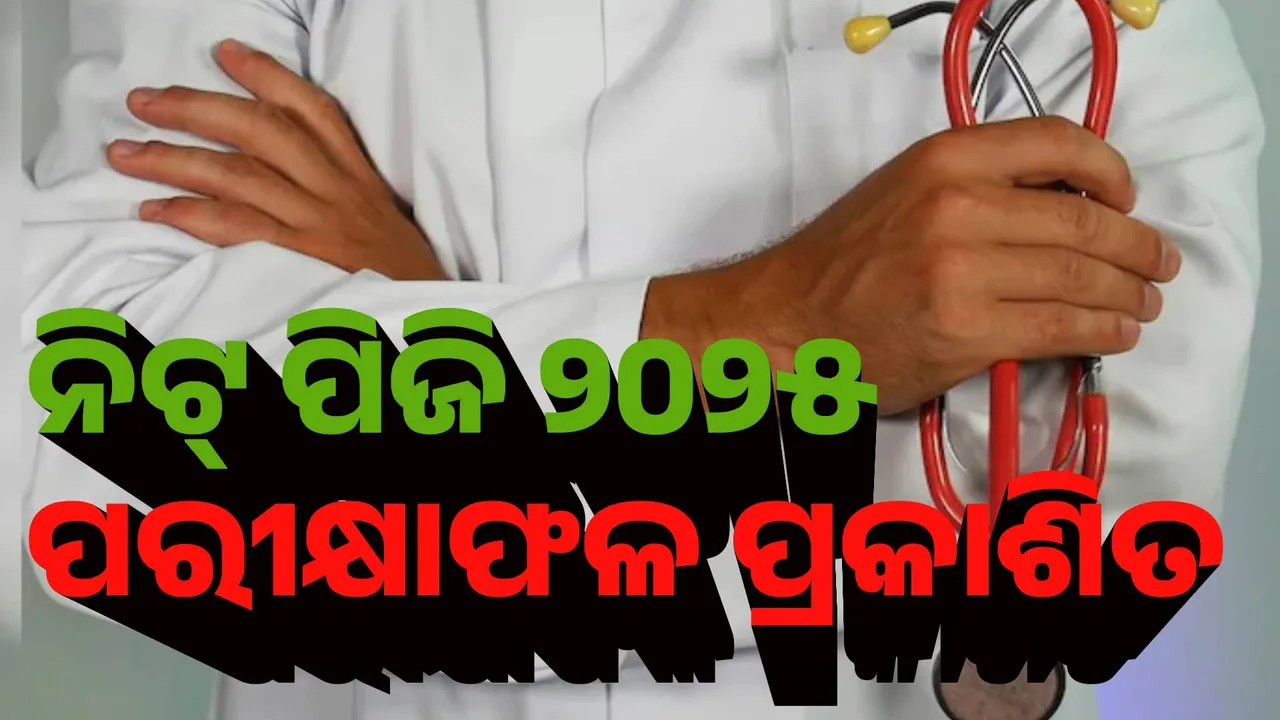 ନିଟ ପିଜି-୨୦୨୫ ପରୀକ୍ଷାଫଳ ପ୍ରକାଶିତ