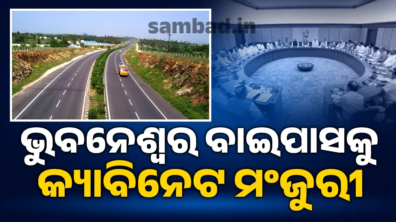  ଭୁବନେଶ୍ବର ବାଇପାସକୁ କ୍ୟାବିନେଟ ମଂଜୁରୀ