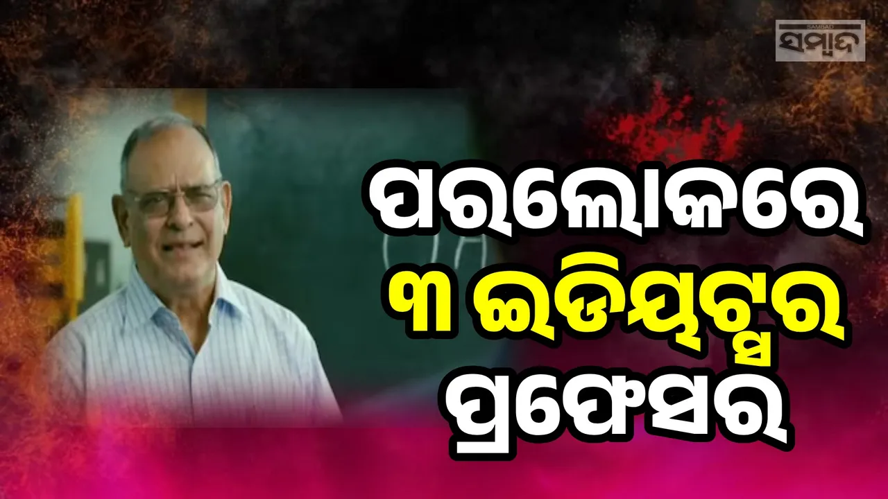  ପରଲୋକରେ ବହୁଚର୍ଚ୍ଚିତ ଫିଲ୍ମ ୩ ଇଡିୟଟ୍ସର ପ୍ରଫେସର ଅଚ୍ୟୁତ୍ ପୋତଦାର୍