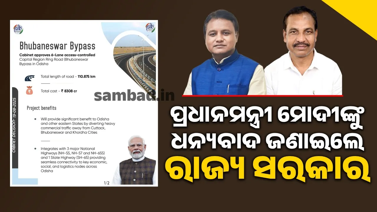 ପ୍ରଧାନମନ୍ତ୍ରୀ ମୋଦୀ, କେନ୍ଦ୍ରମନ୍ତ୍ରୀ ଗଡ଼କରୀଙ୍କୁ ପ୍ରଶଂସା କଲେ ରାଜ୍ୟ ସରକାର