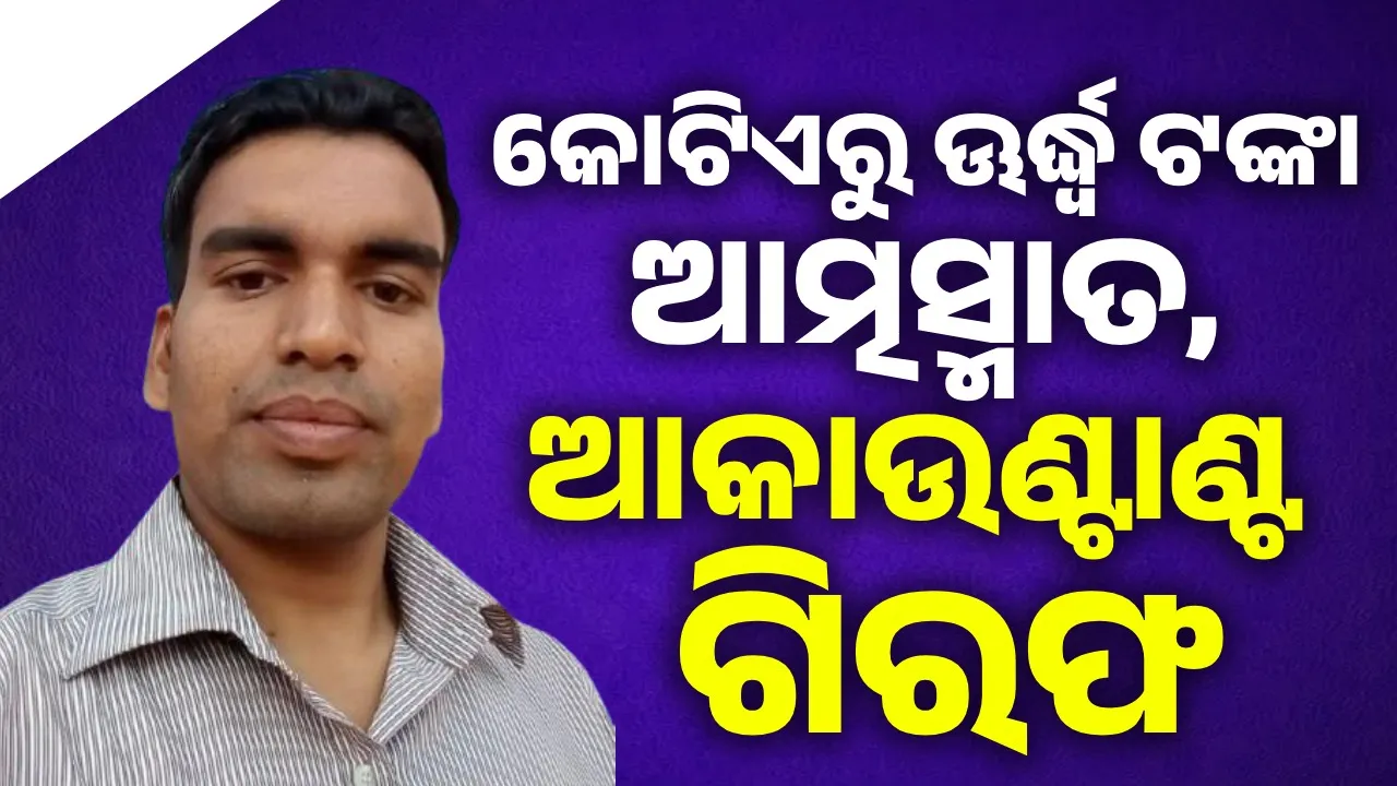  ବେଲପାହାଡ଼ ମ୍ୟୁନିସିପାଲଟିରେ ଦୁର୍ନୀତି ପ୍ରସଙ୍ଗ: ଆକାଉଣ୍ଟାଣ୍ଟକୁ ଗିରଫ