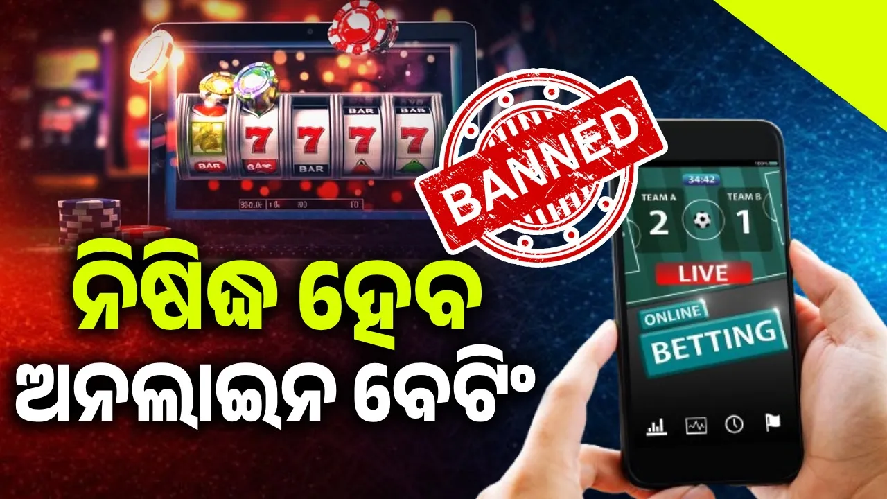  ଦଣ୍ଡନୀୟ ଅପରାଧ ହେବ ଅନଲାଇନ ବେଟିଂ