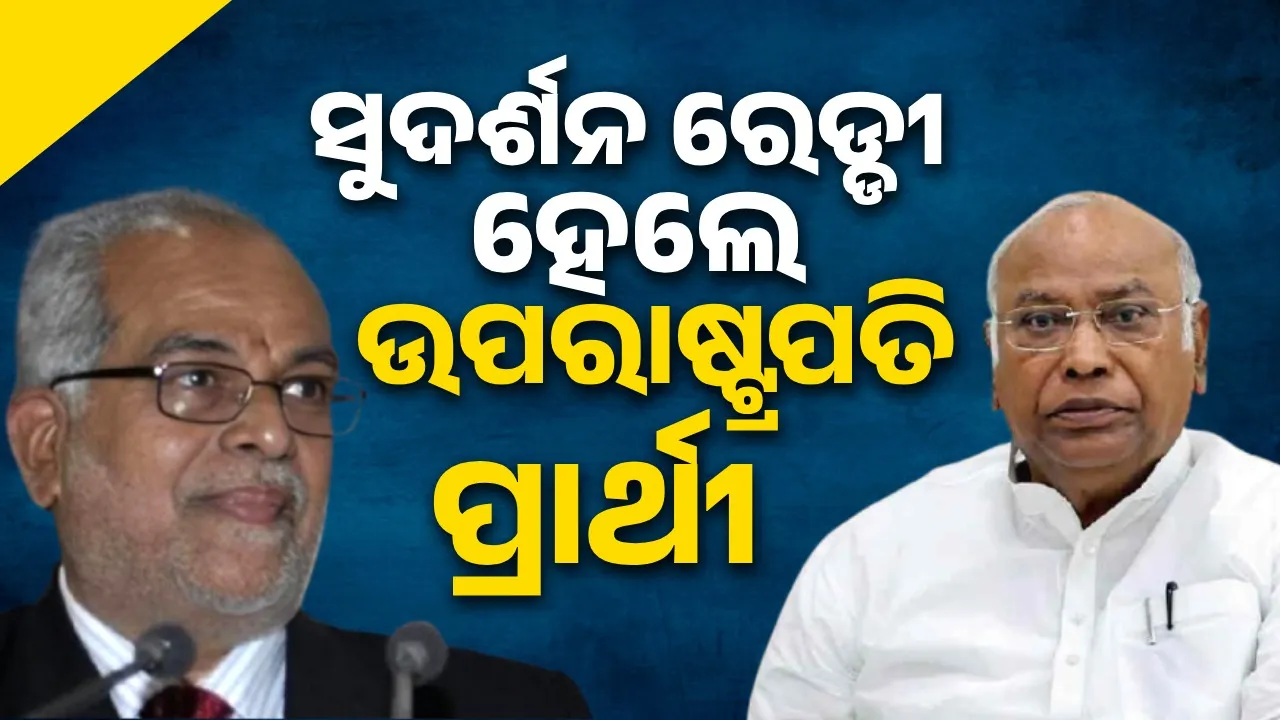  ପୂର୍ବତନ ସୁପ୍ରିମକୋର୍ଟ ଜଜ୍ ସୁଦର୍ଶନ ରେଡ୍ଡୀ ହେଲେ ଇଣ୍ଡି ବ୍ଲକ୍‌ର ଉପରାଷ୍ଟ୍ରପତି ପ୍ରାର୍ଥୀ
