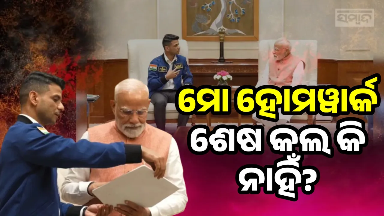  ସ୍ବତନ୍ତ୍ର ଉପହାର ଦେଲେ ଶୁଭାଂଶୁ, ଦେଇଥିବା ହୋମୱାର୍କ ବିଷୟରେ ପଚାରିଲେ ପ୍ରଧାନମନ୍ତ୍ରୀ