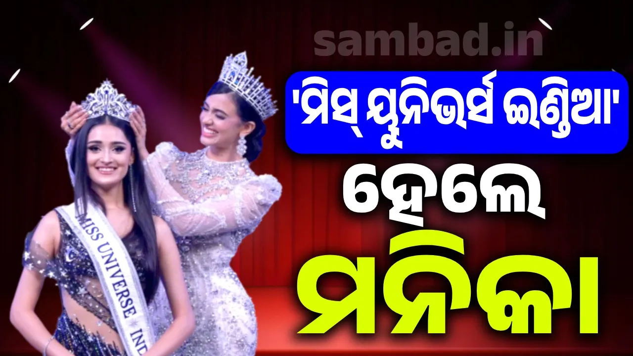  ମିସ୍ ୟୁନିଭର୍ସ ଇଣ୍ଡିଆ ହେଲେ ରାଜସ୍ଥାନର ମନିକା ବିଶ୍ୱକର୍ମା