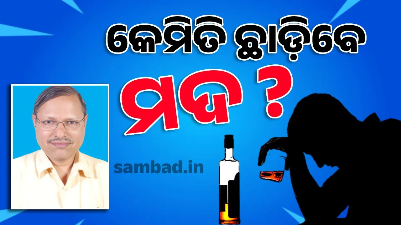  ମଦକୁ କରନ୍ତୁ ଛି: ଅନେକ ସଂକଳ୍ପ ପରେ ବି ଆପଣ ଛାଡ଼ି ପାରୁନାହାନ୍ତି କି ମଦ ? ଜାଣନ୍ତୁ ମଦ ଛାଡ଼ିବାର ମହାଉପାୟ...
