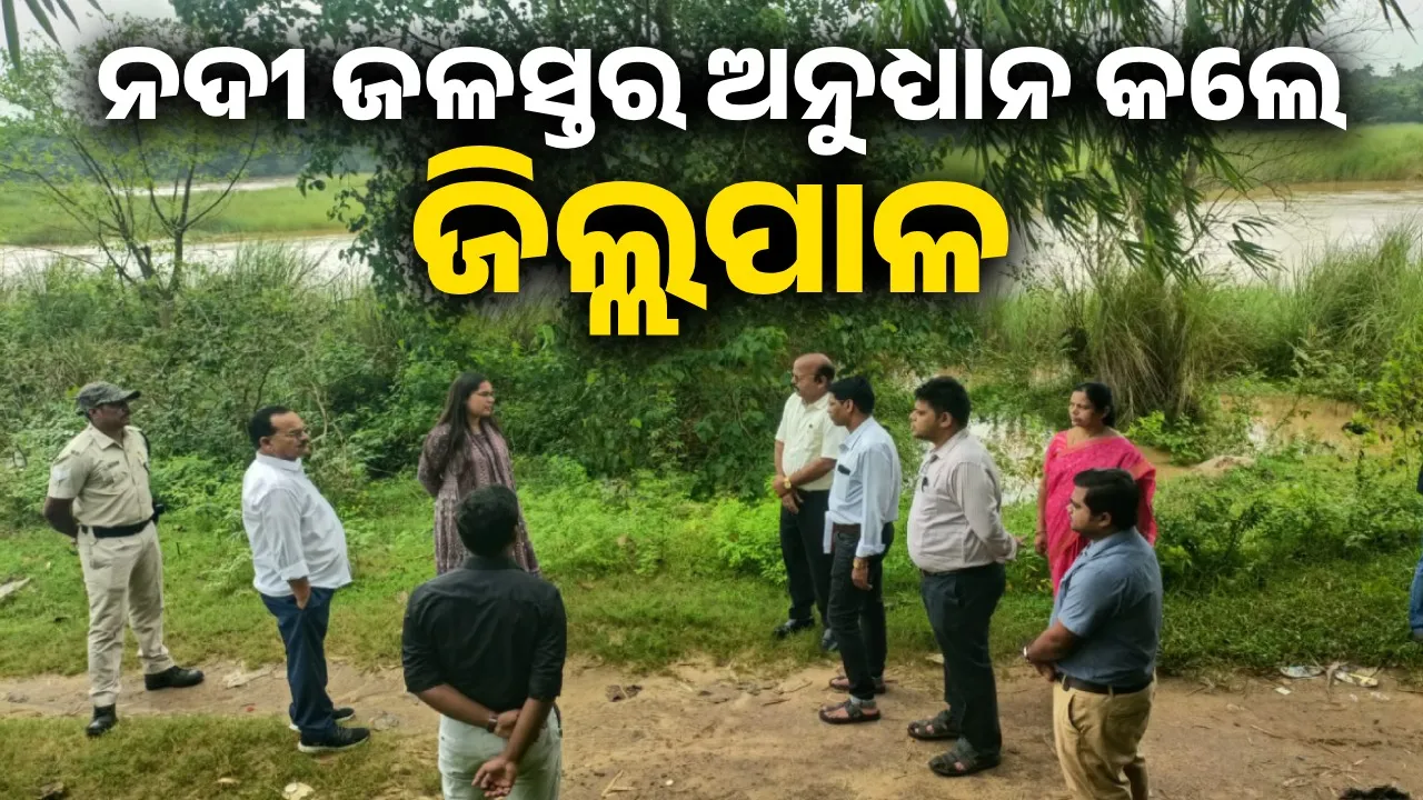  କାଶୀନଗର ବଂଶଧାରା ନଦୀର ଜଳସ୍ତର ଅନୁଧ୍ୟାନ କଲେ ଜିଲ୍ଲପାଳ